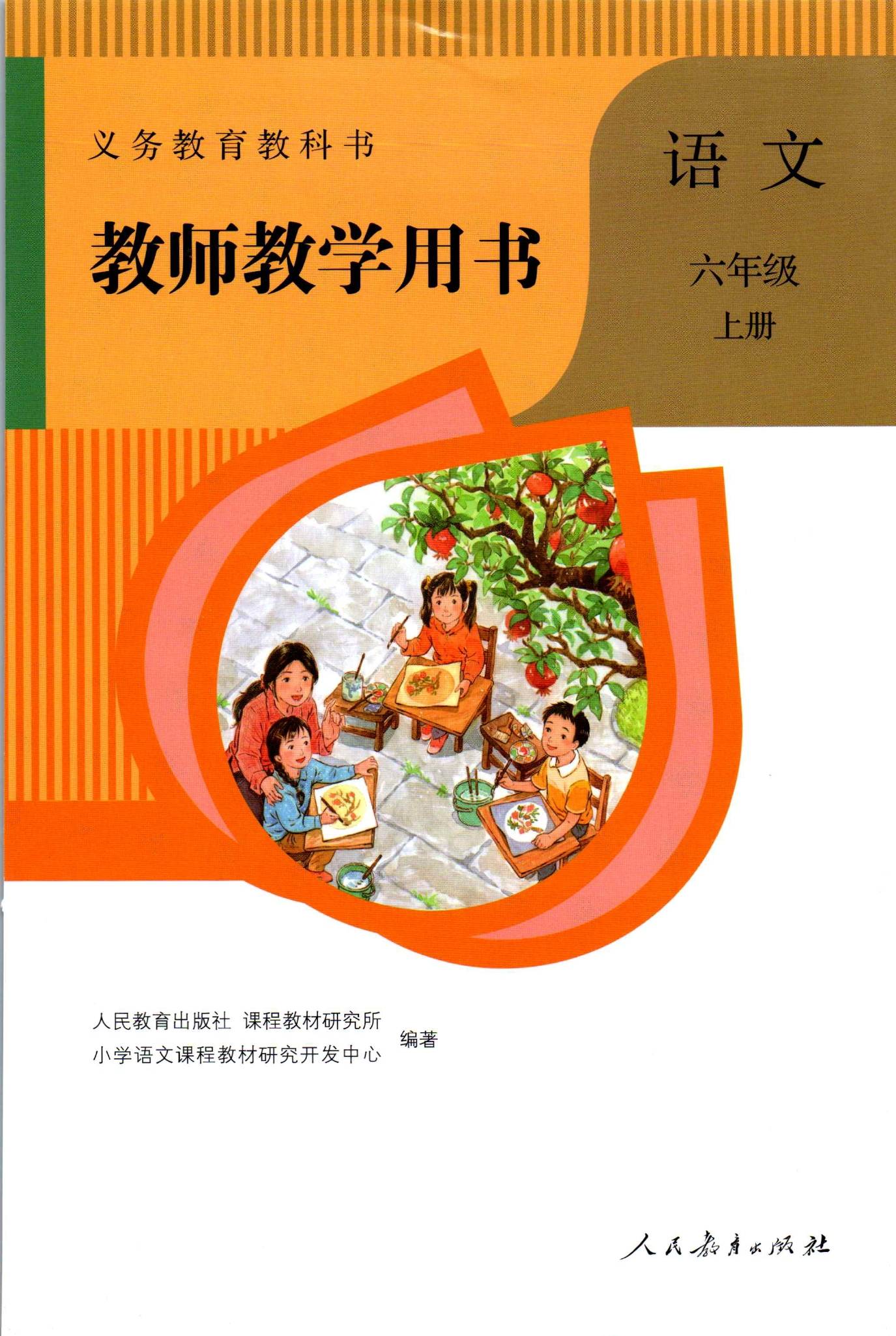 2021年新版人教部编版小学语文六年级上册教师用书介绍