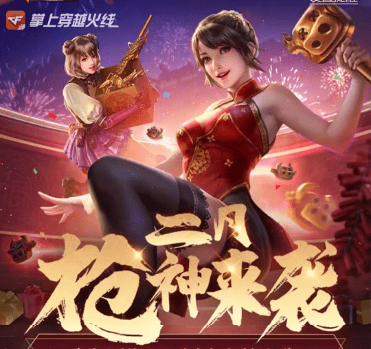 【cf手游】每周活动汇总:2月19开工大吉,新年一起赢!