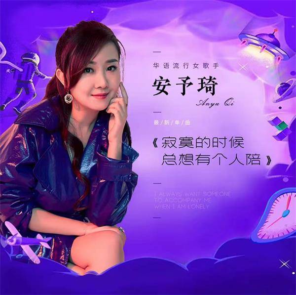 华语流行女歌手安予琦,在牛年到来之际全新发声,带来了新年的最新