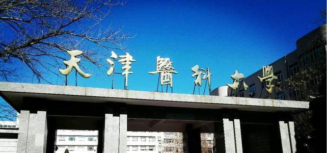 天津医科大学是211和双一流学科建设大学,医学专业在国内拥有一定的