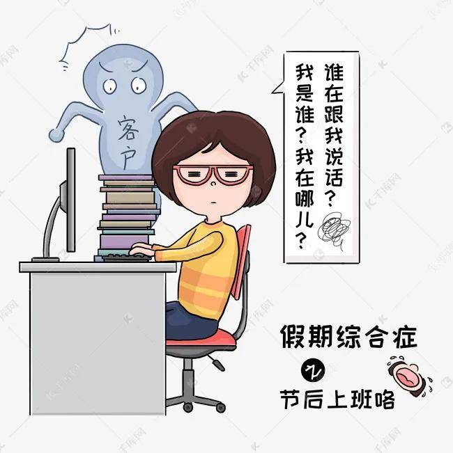 不想上班开工综合症你中了几枪