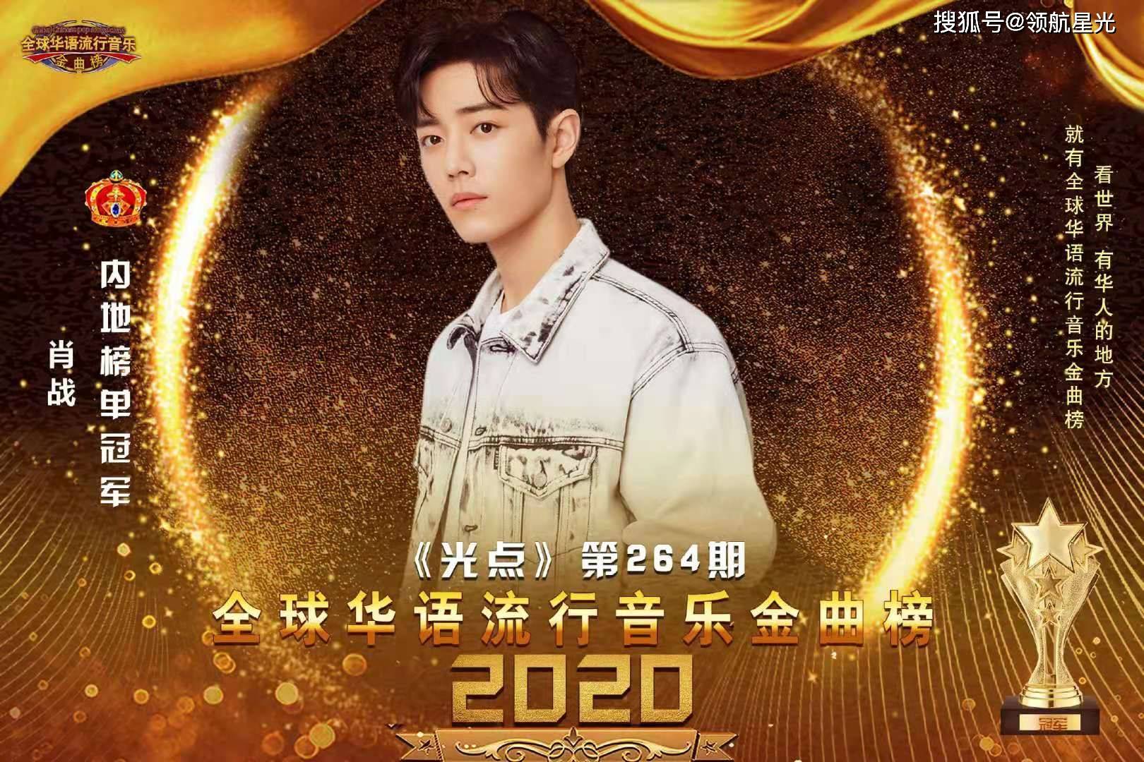 《全球华语流行音乐金曲榜》2021新鲜出炉!肖战,郭敬榜上有名!