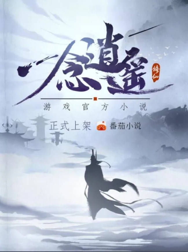 原创撕开"修仙"的面纱《一念逍遥》戳中了玩家的哪些痛点