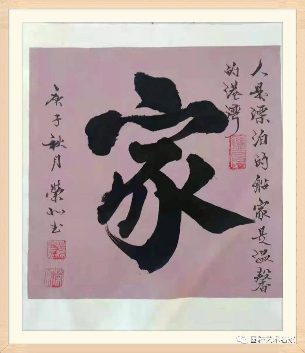 国粹艺术名家——郑荣北_书法