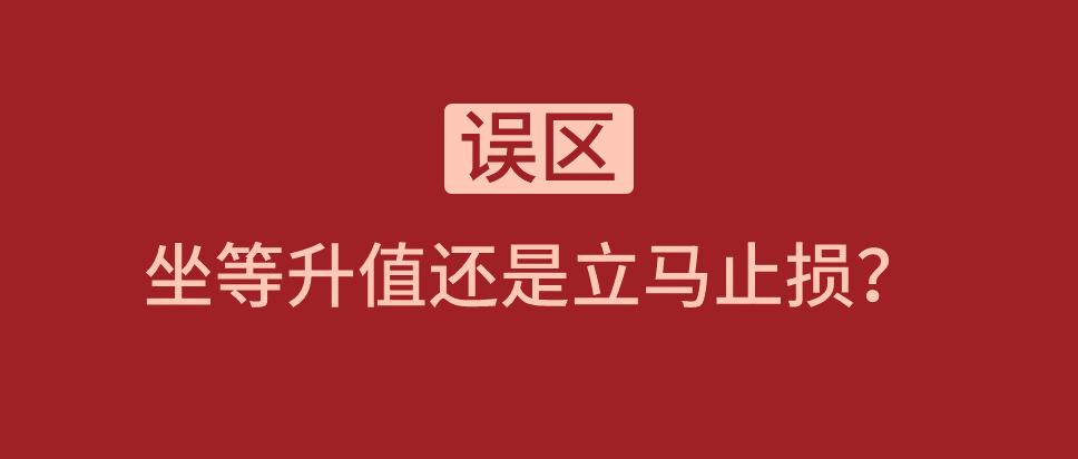 祝咏鑫投资误区入手的复式公寓坐等升值还是立马止损