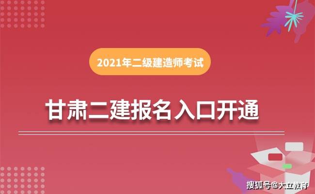 2021年甘肃二级建造师考试报名入口已开通（附报名流程）（最新发布）