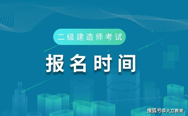 通知：北京市2021年二级建造师考试报名通知发布，报名时间3月25日（最新发布）