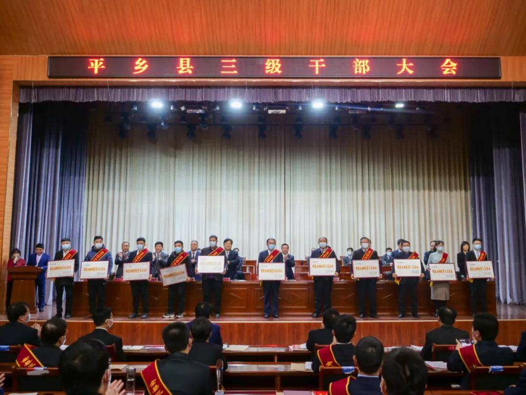 平乡县召开三级干部大会