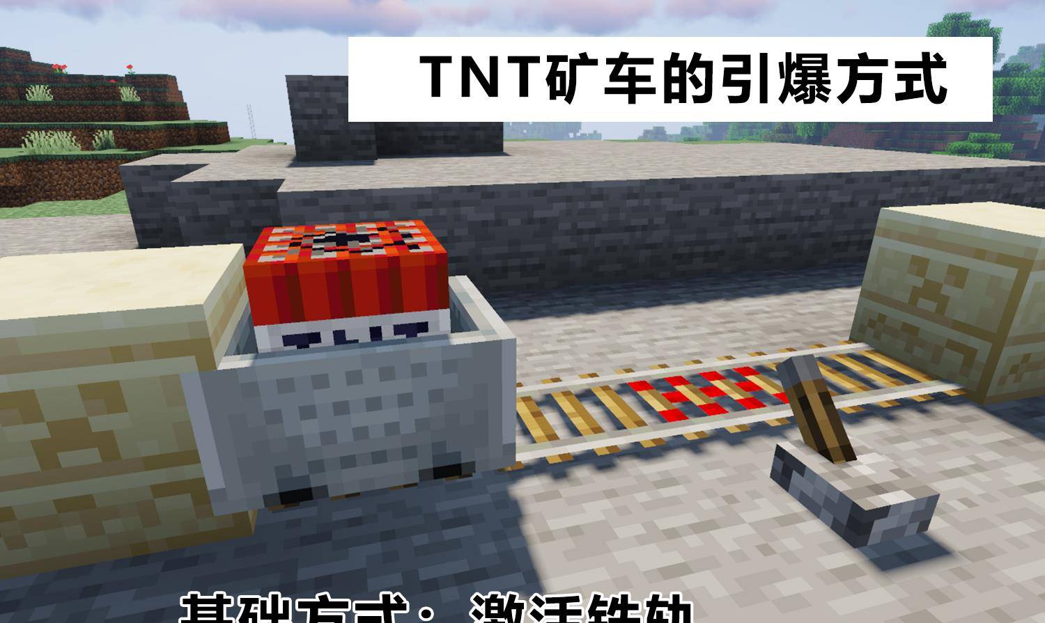 原创我的世界你了解tnt矿车吗哪怕是一千血4秒后也给你清空