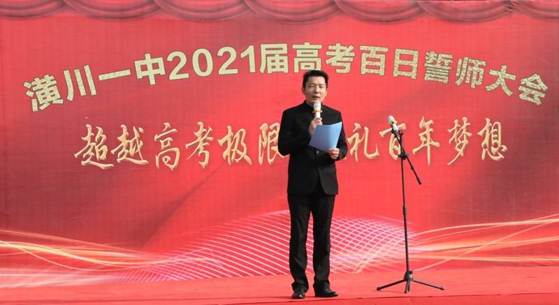 潢川一中2021届高考百日誓师大会隆重举行