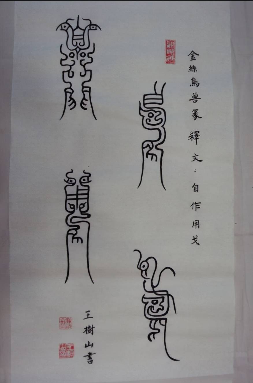 金丝鸟兽篆是虫鸟篆的一种,笔画像鸟形,即文字与鸟形融为一体,或在字