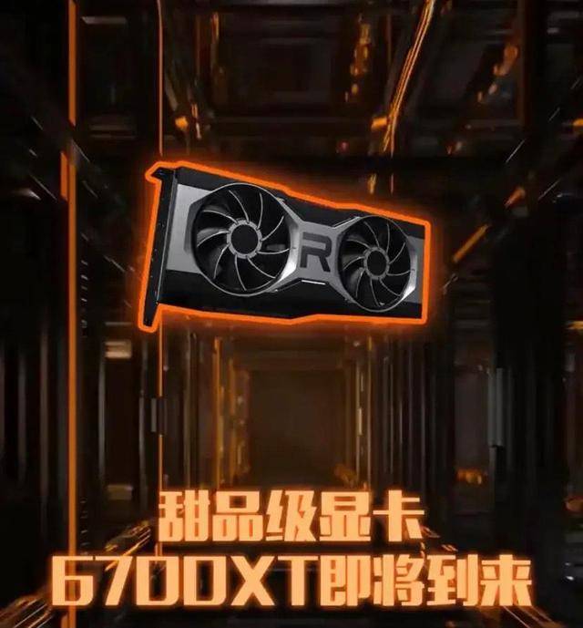 显卡耍猴之夜或再现!6700xt即将上市,能买到最便宜光追显卡吗