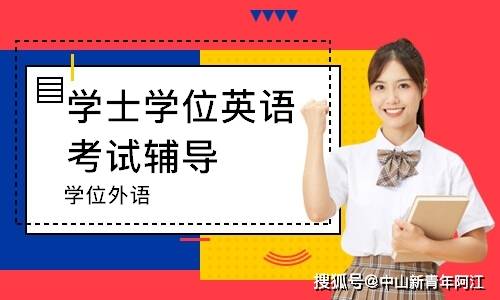 广东省2021年成人高等教育学士学位英语考试报考时间3月8日0900开始