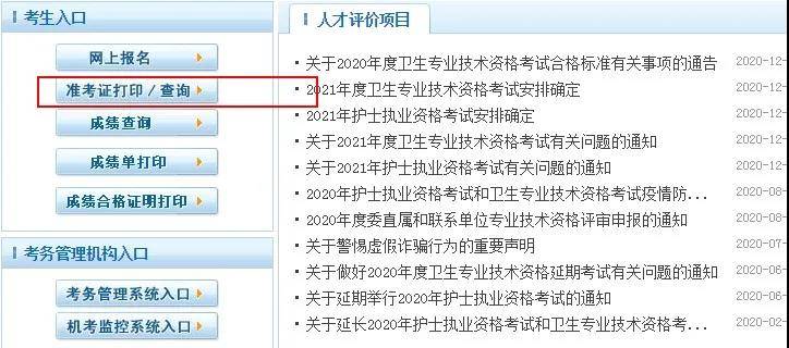 1,登录中国卫生人才网,进入考生入口-准考证打印查询>2021卫生专业