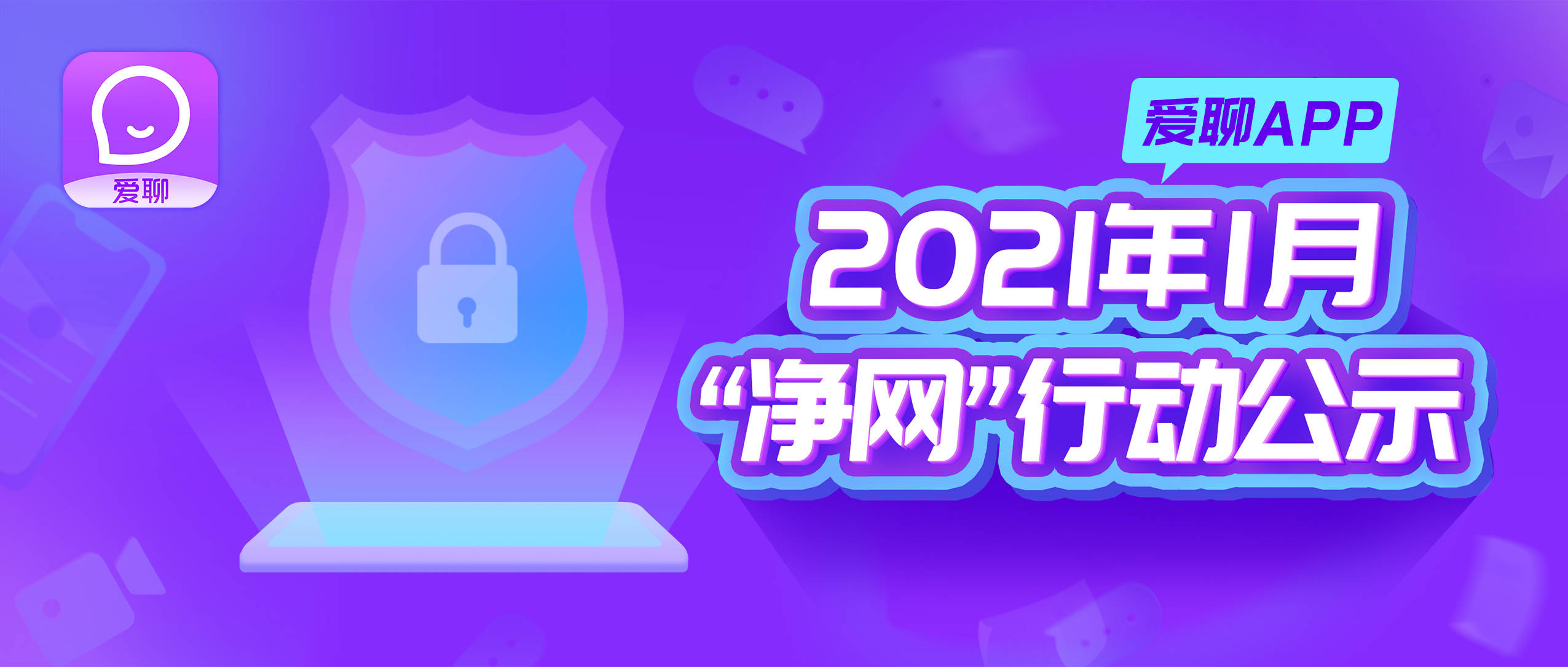 爱聊app2021年1月净网行动公示