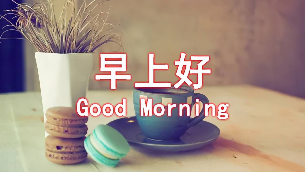 早上好很甜的暖心问候祝福语句子 早上好的句子带图片