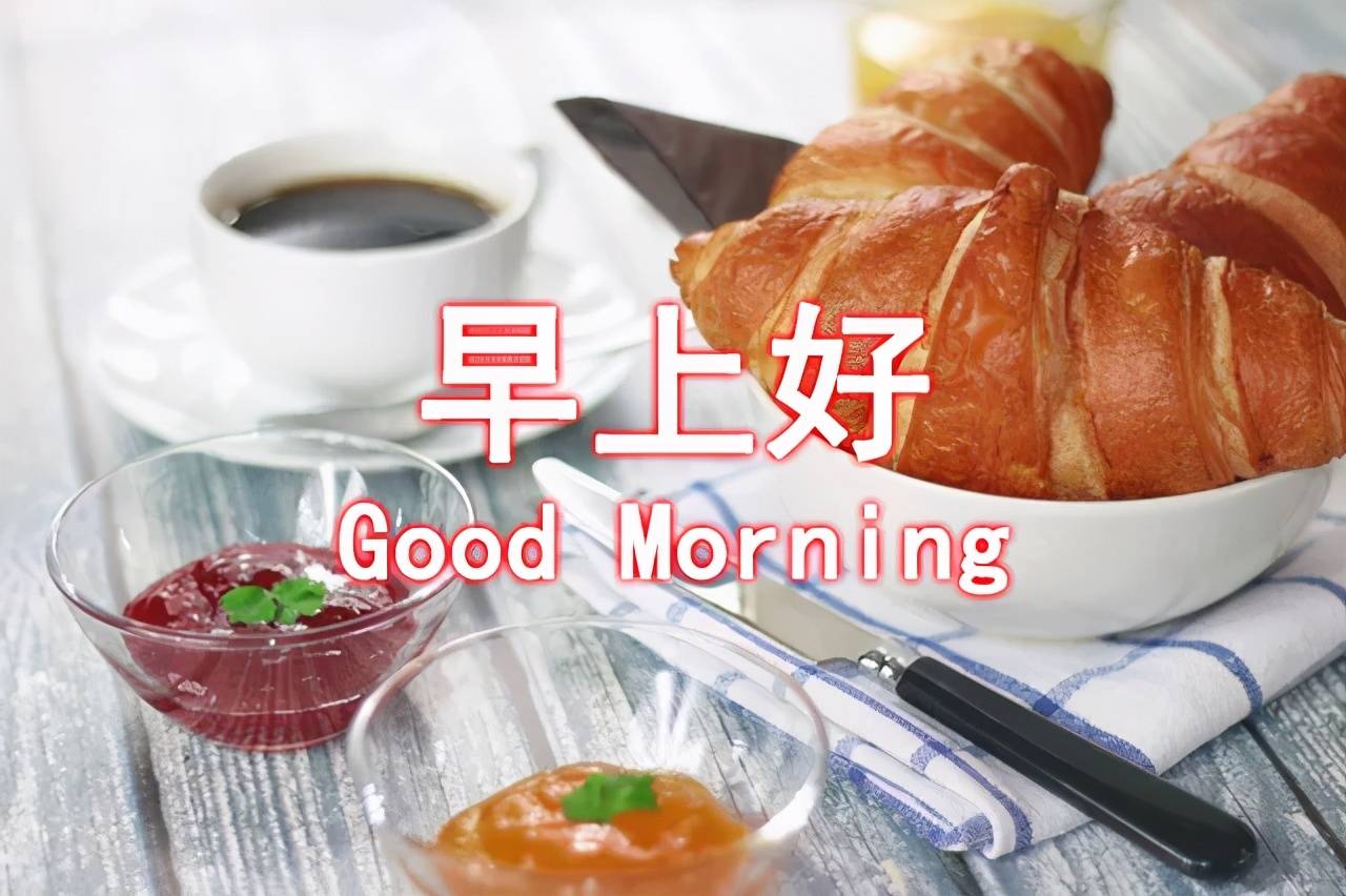 早安祝福语图片带字美图动态祝福,最漂亮早上好动态表情图片