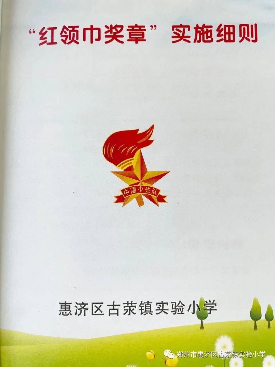 明校纪 乐学习——惠济区古荥镇实验小学"红领巾奖章"启动仪式