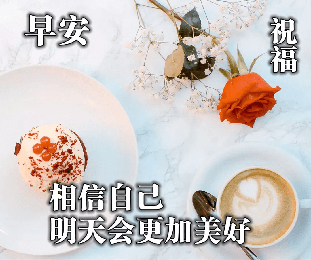 早安问候温馨带字图片 最新超温馨的早上好问候语动态