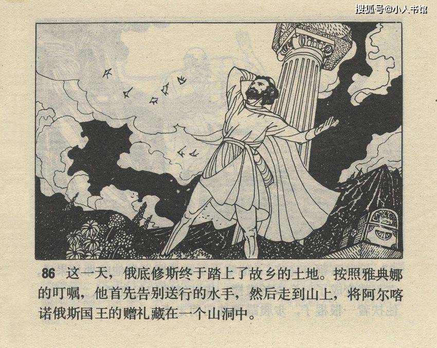 奥德赛天津人民美术出版社1982徐刚绘希腊神话故事连环画