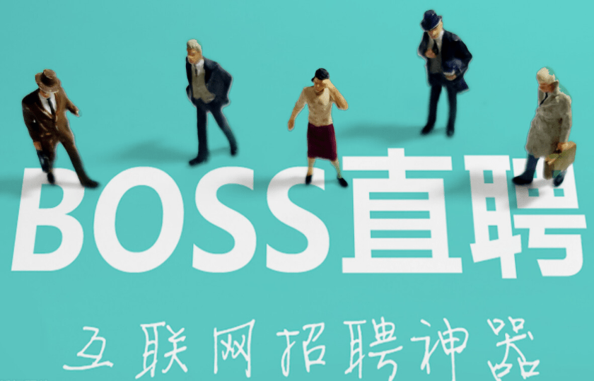 boss直聘的上市饥渴症