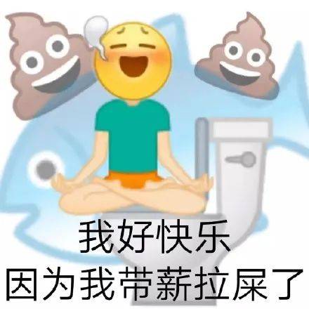 表情包|摸鱼人 我好快乐 因为我带薪拉屎了