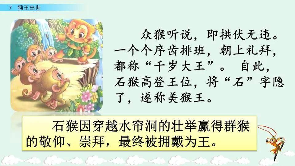 部编版五年级下册第7课猴王出世图文讲解