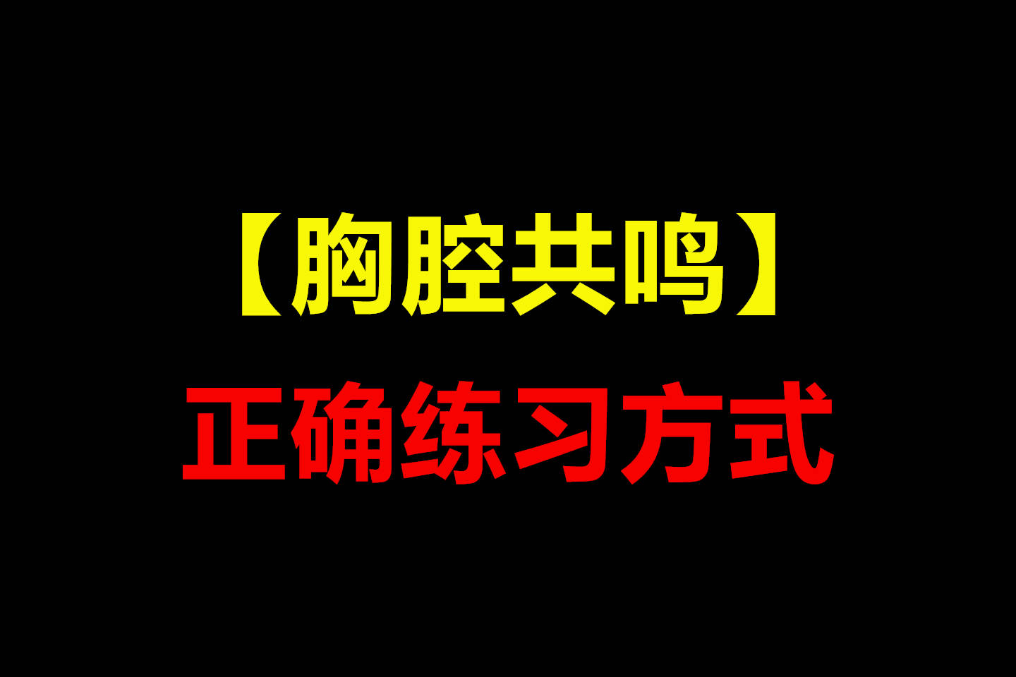 中低声区声音不够深邃磁性?一招让你找到胸腔共鸣的发声位置!