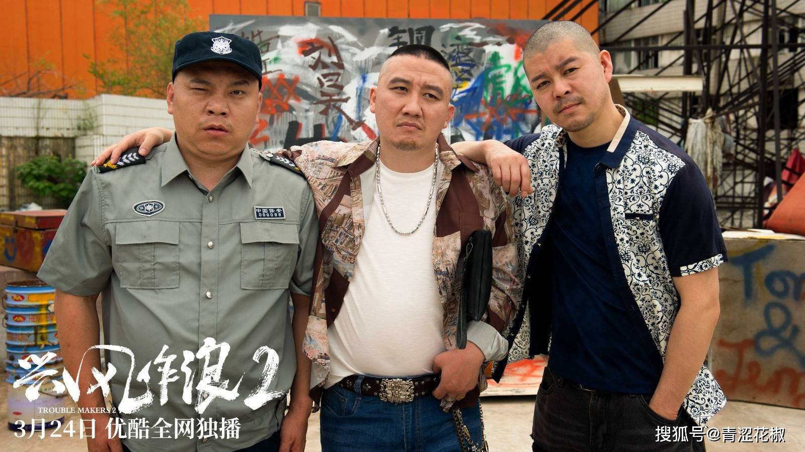 《兴风作浪2》还是由李春啸导演继续执导,他拍摄了很多东北题材的