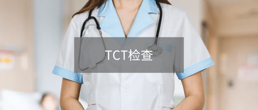 所有女性都要做的tct检查是什么做tct检查前要注意5点