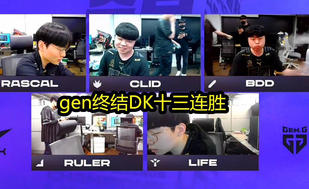 gen终结dk十三连胜哥一人独挡三路kkoma的bp遭质疑