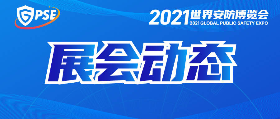 展会动态丨2021世界安防博览会招展进入冲刺阶段,展位