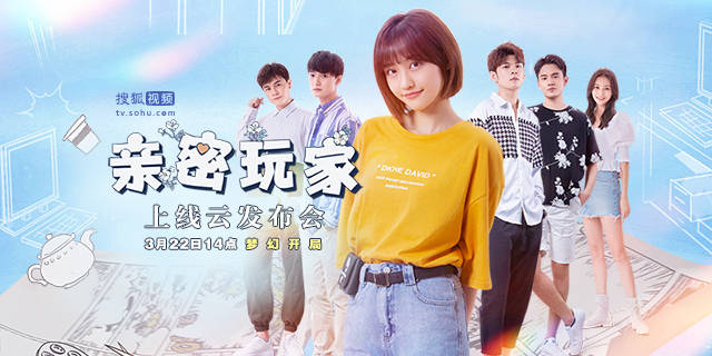 14时直播《亲密玩家》上线"云发布会"