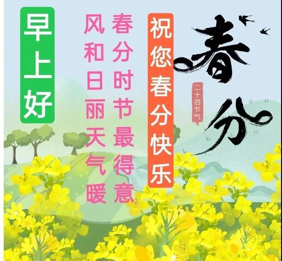 原创2021年3月20日星期六春分早上好问候祝福动态表情图片春分问候