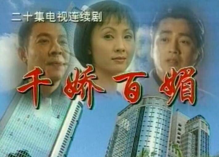 《千娇百媚》是陶虹,汤镇宗,吴毅将等主演的一部都市剧.