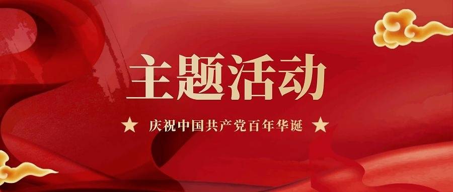 2021年是中国共产党成立100周年,为庆祝百年华诞,深入学习贯彻习近平