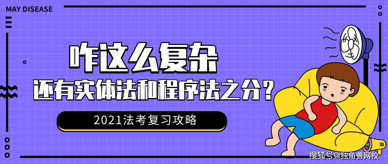 备战法考学了个寂寞竟然分不清实体法和程序法复习顺序都搞反