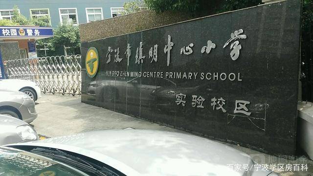 2021年最新宁波镇明中心小学(实验校区)学区,学区划分,学区房有哪些?