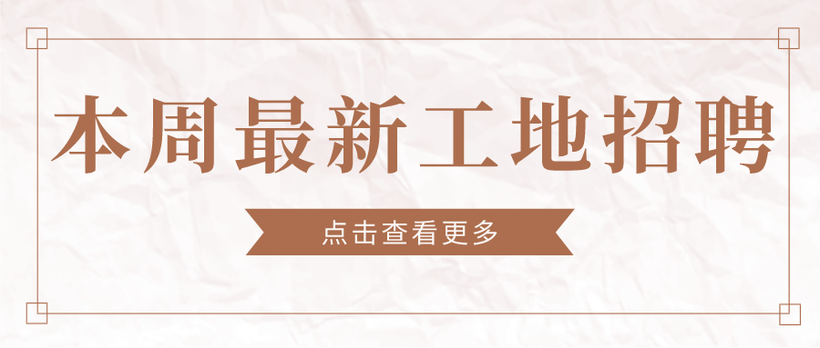 【零工社】3.24 今日最新工地招聘信息,工人找活信息