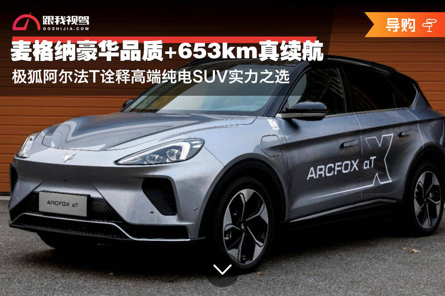 2016年诞生了一个全新的新能源高端汽车品牌——arcfox极狐,秉持"生