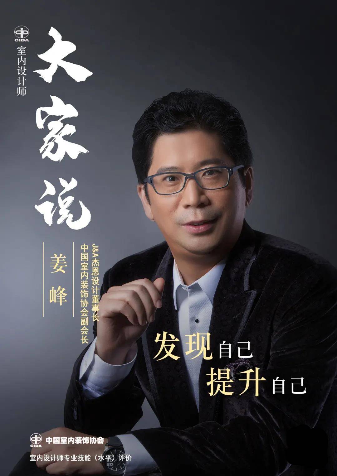 大家说丨"室内设计师·大家说"系列访谈—姜峰