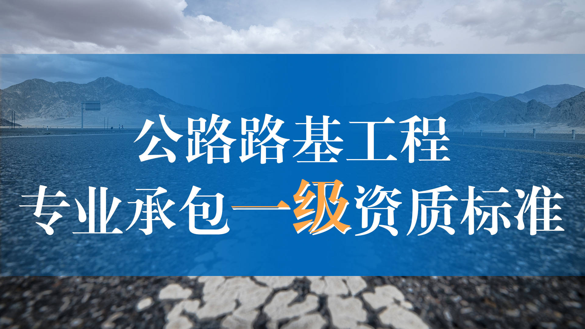 公路路基工程专业承包一级资质标准