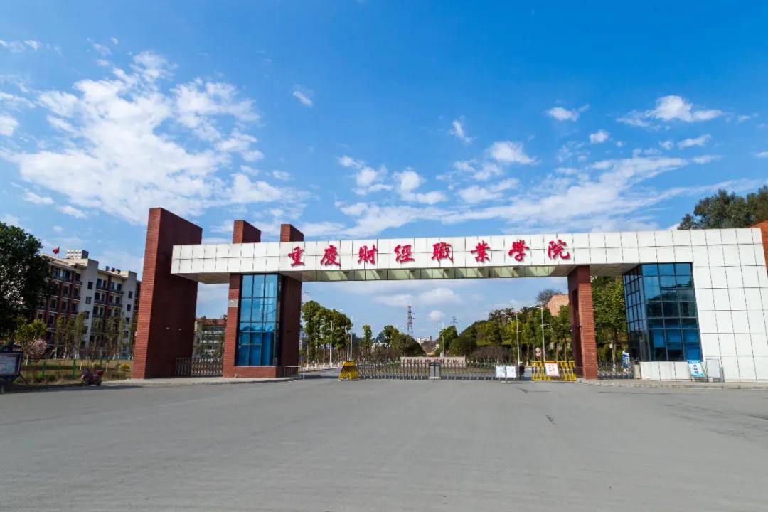 重庆财经职业学院创建于1956年,始名江津专区商业职工学校,是一所以