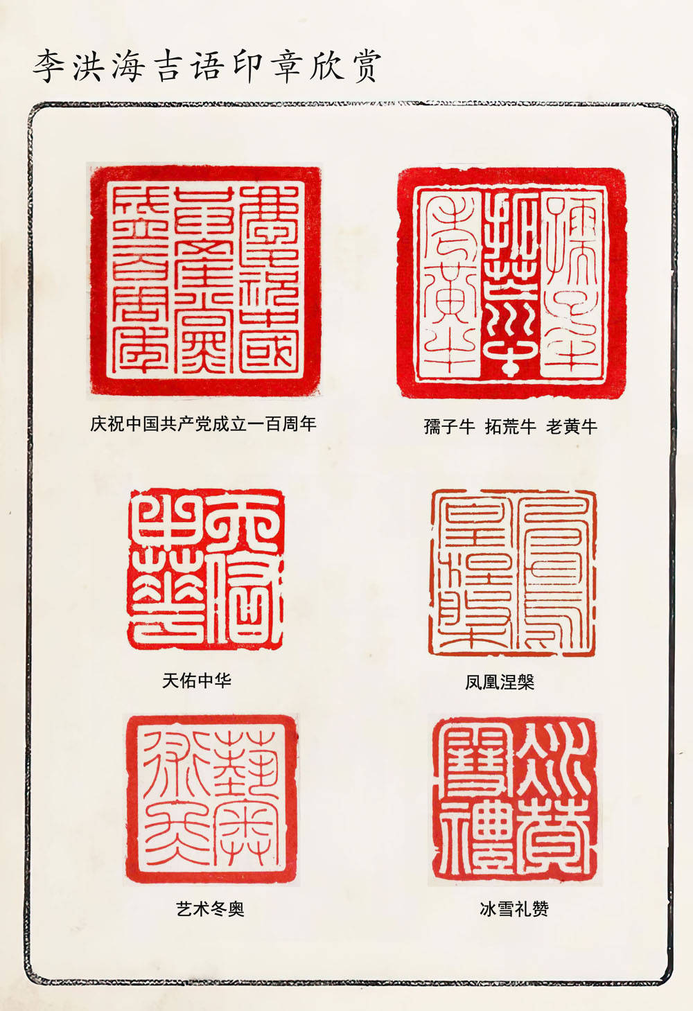 著名书法篆刻家李洪海,多年来对篆刻情有独钟,阅览历代篆刻名家力作.