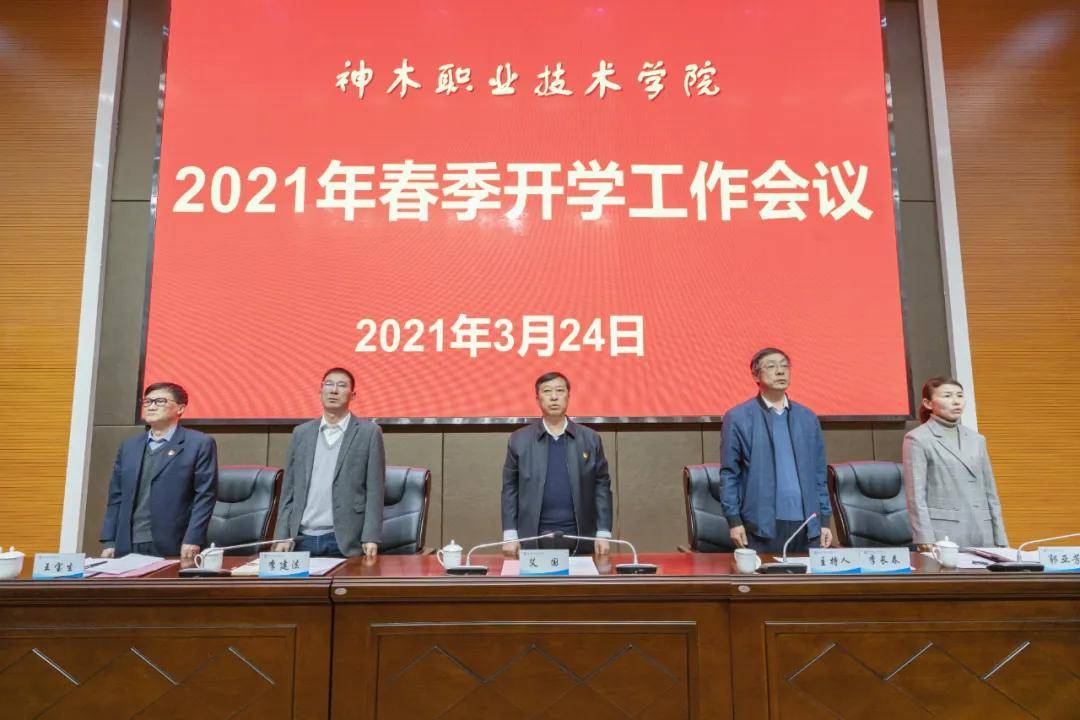 神木职业技术学院召开2021年春季开学工作大会