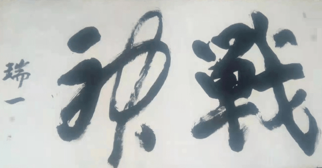 著名书法家张东勇——作品欣赏