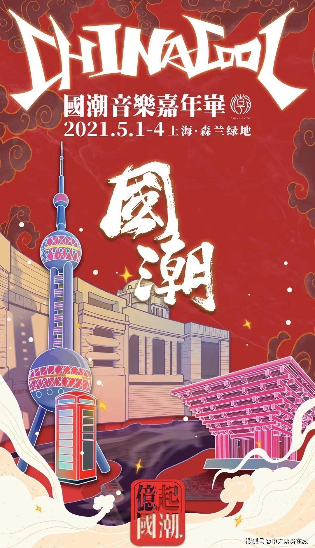 上海国潮音乐节海报2021国潮音乐节回归了,日前国潮音乐节官宣2021年