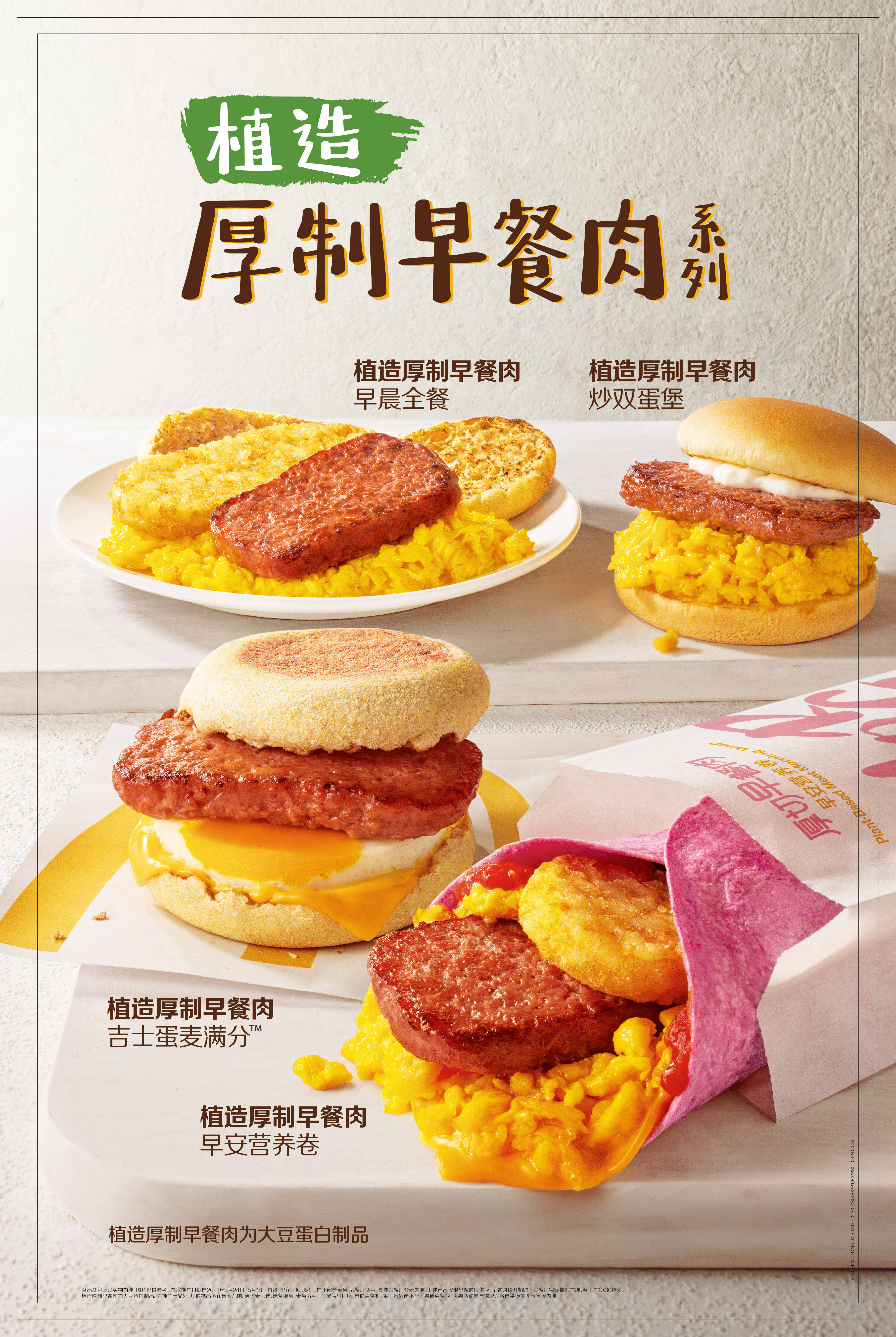 创新"植造厚制早餐肉系列"沪广深限时尝新_麦当劳