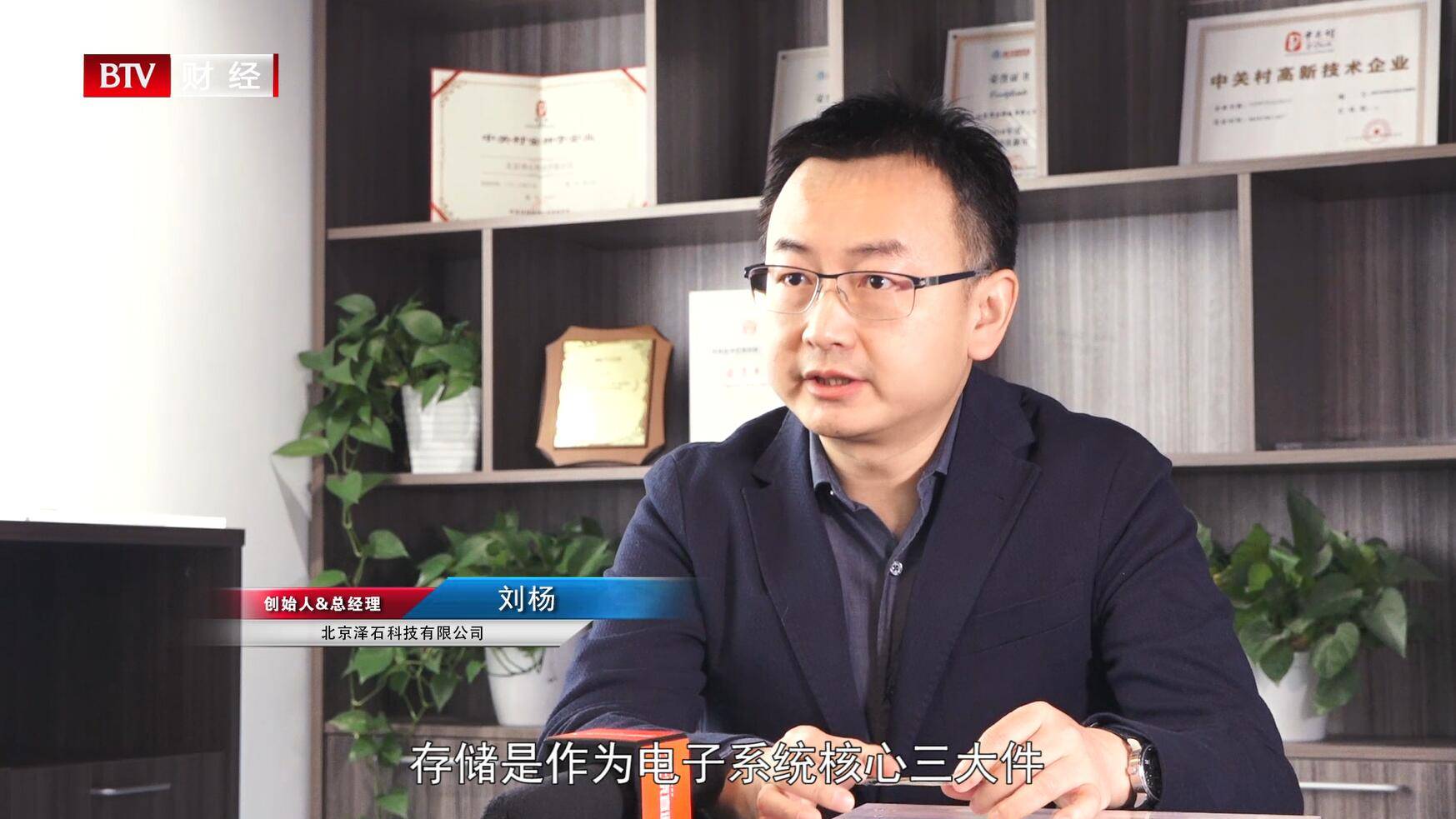 北京泽石科技有限公司创始人&总经理刘杨说道"存储是作为电子系统