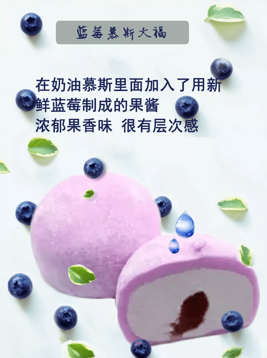蓝莓慕斯大福 在奶油慕斯里面加入了 用新鲜蓝莓制成的果酱 浓郁果